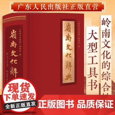 岭南文化辞典 工具书事物名词术语岭南地域文化及其渊源演变发展过程 古代岭南文化新时代社会主义物质文明精神文明广东省委宣传