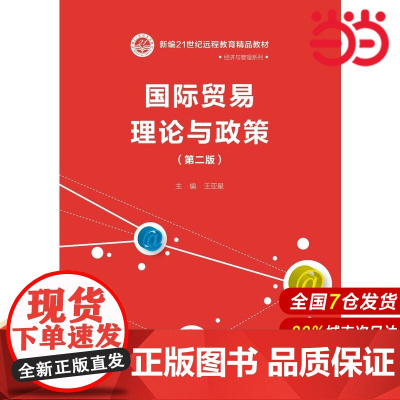 国际贸易理论与政策(第二版)(新编21世纪远程教育精品教材·经济与管理系列).王亚星9787300247359中国人民大