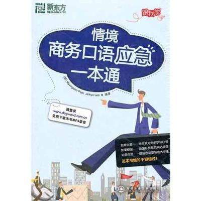 正版新书]情境商务口语应急一本通Myungsoo9787560537993
