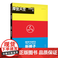 摩登天空:新裤子 的乐队