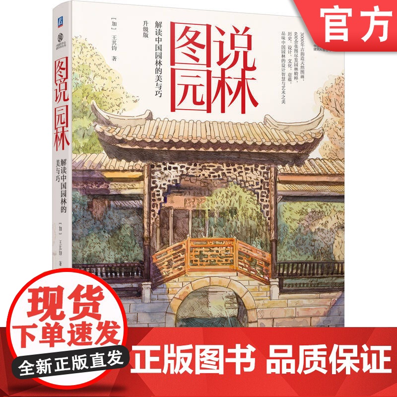 正版 图说园林 解读中国园林的美与巧 王其钧 9787111753940 机械工业出版社 园林艺术 科普读物 建筑