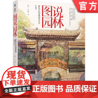正版 图说园林 解读中国园林的美与巧 王其钧 9787111753940 机械工业出版社 园林艺术 科普读物 建筑