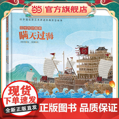 三十六计绘本:瞒天过海