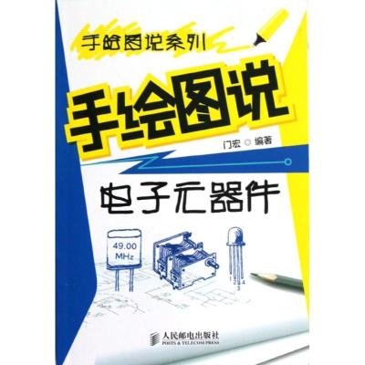 正版新书]手绘图说电子元器件门宏9787115292988