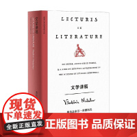 文学讲稿 弗拉基米尔·纳博科夫 著 外国文学