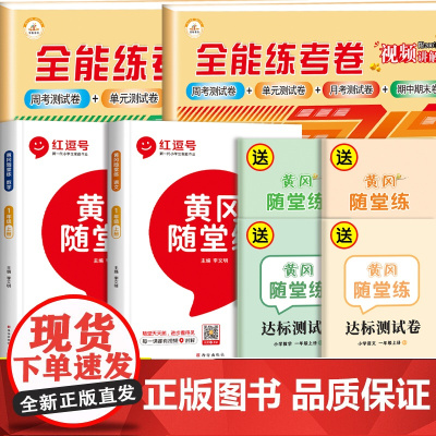 一年级上册同步训练全套试卷测试卷语文数学人教教版 小学1年级上学期练习册黄冈随堂练全能练考卷考试卷子专项练习题学习教辅资
