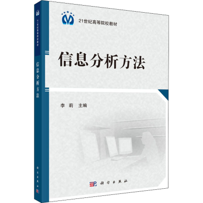 [M]信息分析方法-9787030502087