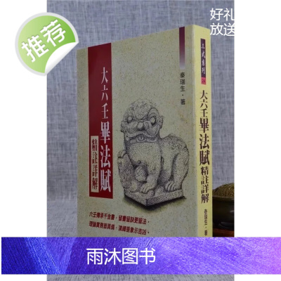 正版 大六壬毕法赋精注详解 秦瑞生 武陵
