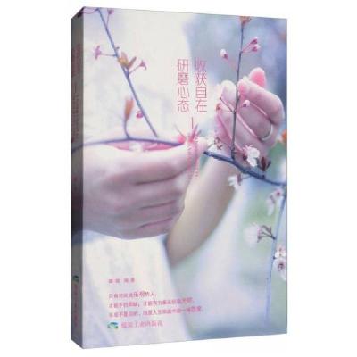 正版新书]研磨心态收获自在晓媛 著9787502064747