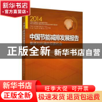 正版 2014中国节能减排发展报告:能源与环境的双赢机会 王小康主