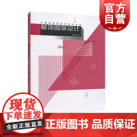 服饰图案设计 中国美术院校新设计系列 教材服装设计 零基础自学现代服饰 手绘裁剪稿图专业进阶全解析教程 上海人民美术出版