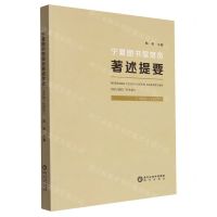 [N]宁夏图书馆馆员著述提要(1958-2020)-9787552568172