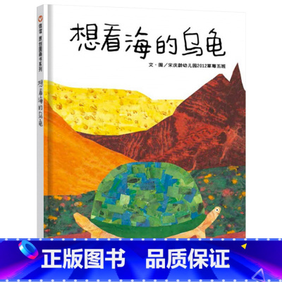 单本全册 [正版]信谊原创系列想看海的乌龟硬壳精装图画书适合2岁以上亲子阅读童书
