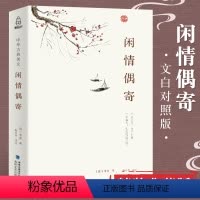 [正版]精装典藏版闲情偶寄 李渔著古人饮食养生园艺营造家居生活戏曲赏析中国古代随笔集文白对照注析解读全解全本 中华古典