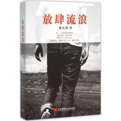 醉染图书放肆流浪9787512417670