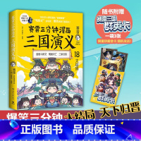 [正版]赛雷三分钟漫画三国演义18 赛雷 小学生课外科普读物全彩漫画历史系列儿童文学 热卖书 科普全彩漫画