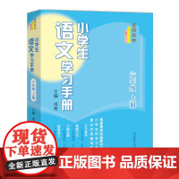名师伴学:小学生语文学习手册(六年级下册)