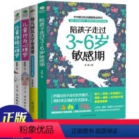 [正版]育儿书籍父母4册陪孩子走过3-6岁敏感期捕捉儿童行为性格心理学开发孩子的智力潜能幼儿园更早教妈妈养育男孩女正面