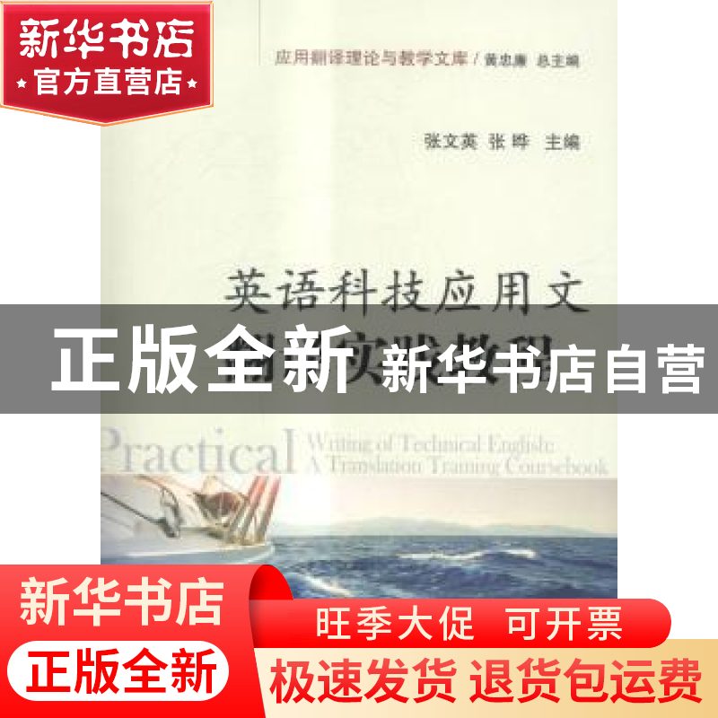 正版 英语科技应用文翻译实践教程 张文英,张晔 国防工业出版社 9