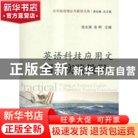 正版 英语科技应用文翻译实践教程 张文英,张晔 国防工业出版社 9