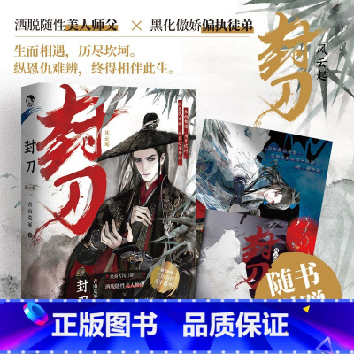[正版]封刀1上风云起 青山荒冢经典古风口碑作品 江湖权谋武侠玄幻小说青春文学实体书 洒脱随性师傅 黑化傲娇徒弟 新视