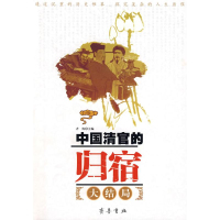 醉染图书中国清官的归宿9787533307585