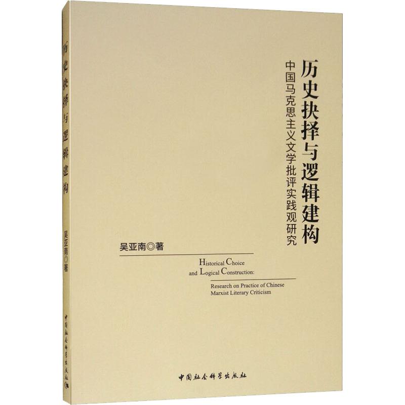 历史抉择与逻辑建构 中国马克思主义文学批评实践观研究 吴亚南 著