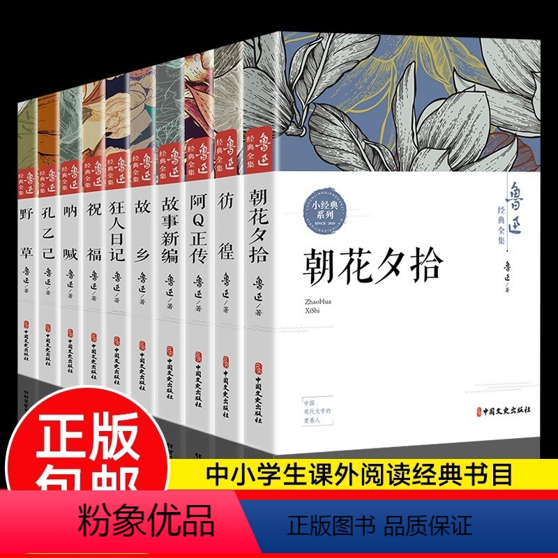 [全套10册]鲁迅经典文集 [正版]故乡 鲁迅原著 六年级必读课外阅读书籍老师 小学生鲁迅读本课外阅读书籍鲁迅全集小说狂