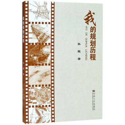 [M]我的规划历程-9787564176730