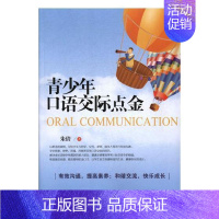 [正版] 青少年口语交际点金 朱倩 书店外语 书籍 畅想书