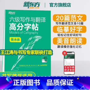 六级写作与翻译高分字帖[衡水体] [正版]六级写作与翻译高分字帖 备考2023年12月 衡水体 王江涛 六级英文字帖 英