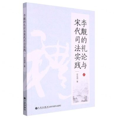 [N]李觏的礼论与宋代司法实践-9787522509013