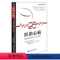 [正版]医治心病 精神病治疗为什么失败 心理学前沿译丛 华东师范大学出版社