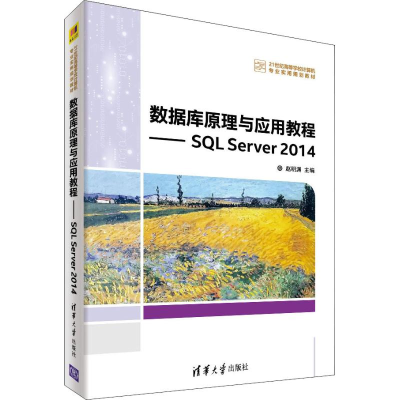 醉染图书数据库原理与应用教程——SL Server 20149787302502951