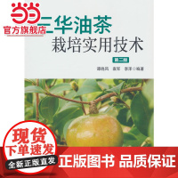 三华油茶栽培实用技术(第2版).谭晓风,袁军,李泽 著9787521925838中国林业出版社