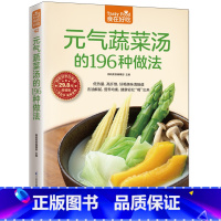 本元气蔬菜汤的196种做法 [正版]元气蔬菜汤的196种做法版 杨桃美食编辑部 主编 著 饮食营养 食疗生活