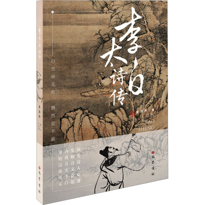 李太白诗传