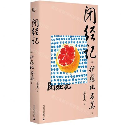 [N]闭经记-9787559849977