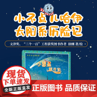 小彗星旅行记(北京天文馆) 中小学阅读指导书 寒暑假亲子共读天文知识启蒙科普绘本图书籍儿童科普书籍 正版书籍人民邮电出版