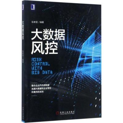 正版新书]大数据风控张孝昆9787111568681