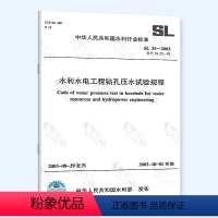 [正版] SL 31-2003 水利水电工程钻孔压水试验规程 中国水利水电出版社