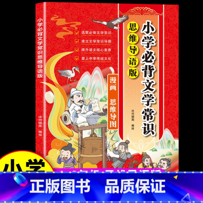 小学必背文学常识 小学通用 [正版]小学必背文学常识漫画版 小学语文基础知识手册小学生常用常考文化知识点积累大全一本全阅