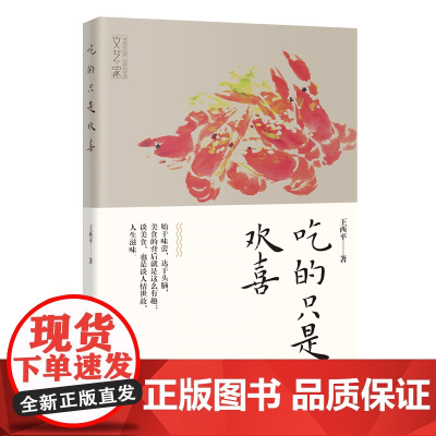 吃的只是欢喜 散文美食旅行随笔 王西平著 文艺·家书系 花城出版社正版书籍
