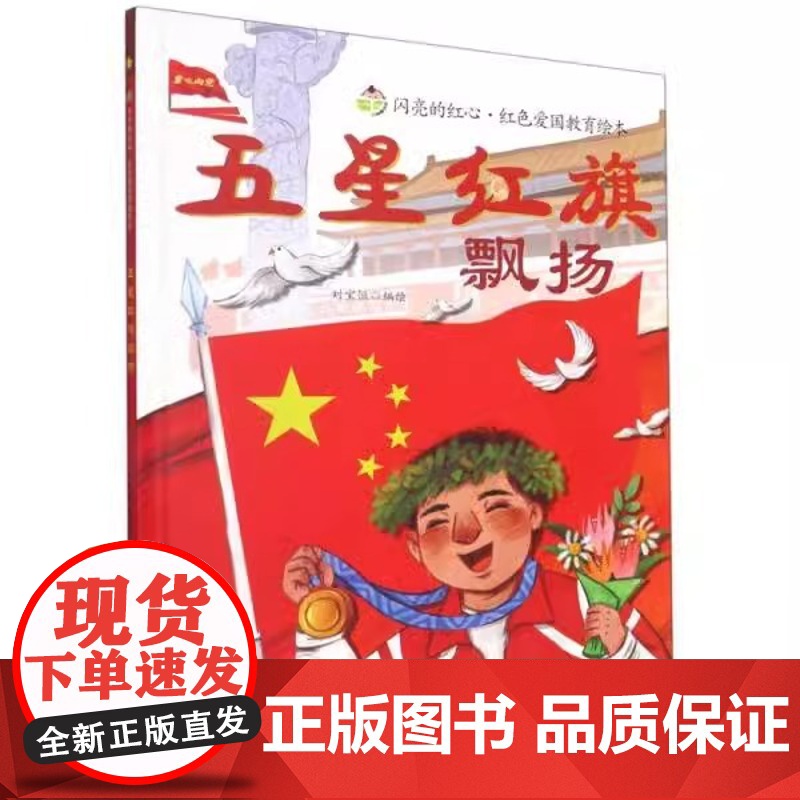 五星红旗飘扬硬壳精装正版一年级必读课外书绘本红色经典爱国主义教育儿童英雄书籍故事书大中小班幼儿园非注音版