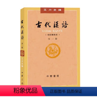 [正版]古代汉语 校订重排本第1册 社会科学书籍 中华书局 书籍9787101132434