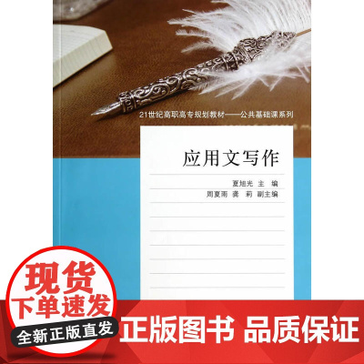 应用文写作(21世纪高职高专规划教材——公共基础课系列)