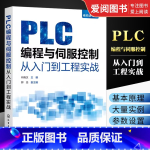 [正版]PLC编程与伺服控制从入门到工程实战 向晓汉 机电类专业参考 电气控制工程技术人员参考书籍