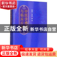 正版 中医学感悟与临床应用 李春生,李云先编著 北京大学医学出
