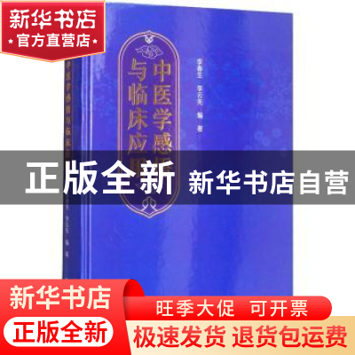 正版 中医学感悟与临床应用 李春生,李云先编著 北京大学医学出