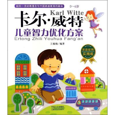 正版新书]卡尔.威特?儿童智力优化方案:0-6岁(家庭教育实用版